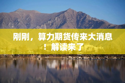 刚刚，算力期货传来大消息！解读来了