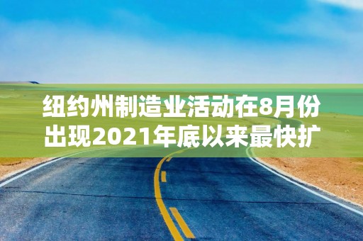 纽约州制造业活动在8月份出现2021年底以来最快扩张
