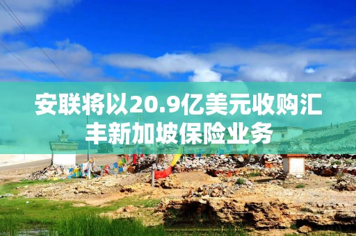 安联将以20.9亿美元收购汇丰新加坡保险业务