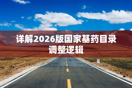 详解2026版国家基药目录调整逻辑