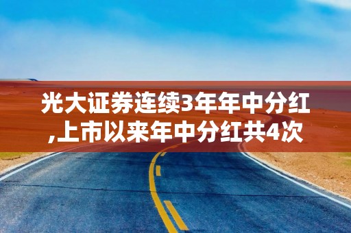光大证券连续3年年中分红,上市以来年中分红共4次