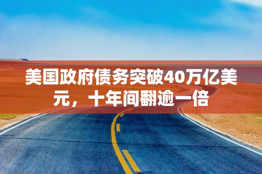 美国政府债务突破40万亿美元，十年间翻逾一倍