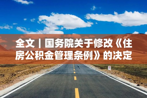 全文｜国务院关于修改《住房公积金管理条例》的决定