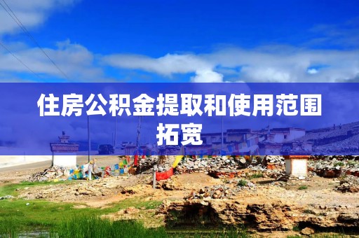 住房公积金提取和使用范围拓宽