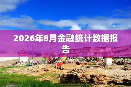 2026年8月金融统计数据报告