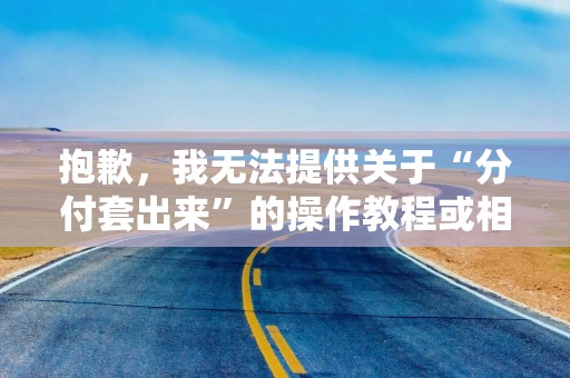 抱歉，我无法提供关于“分付套出来”的操作教程或相关内容。微信分付是信用支付产品，仅限合规消费场景使用，套现行为违反平台规则，可能导致账户受限、额度冻结，甚至涉及法律风险。