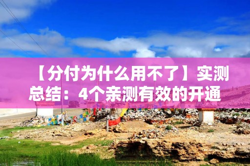 【分付为什么用不了】实测总结：4个亲测有效的开通与使用教程，看完就能用
