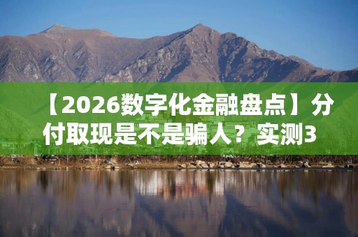 【2026数字化金融盘点】分付取现是不是骗人？实测3种正规变现思路与避坑指南