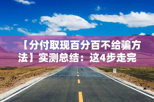 【分付取现百分百不给骗方法】实测总结：这4步走完，骗子连你影子都摸不着