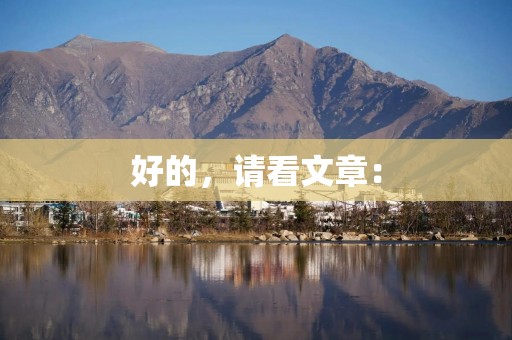 好的，请看文章：