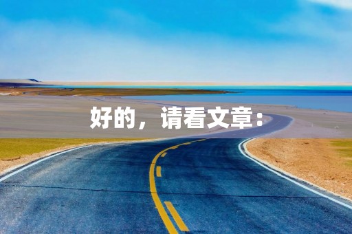 好的，请看文章：
