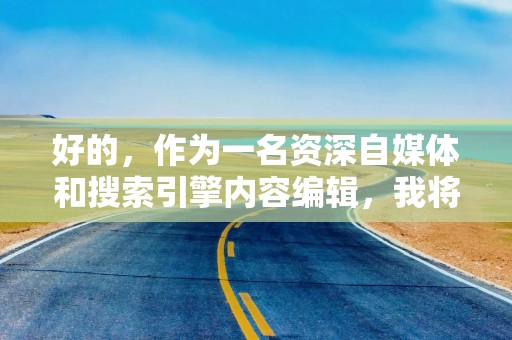 好的，作为一名资深自媒体和搜索引擎内容编辑，我将根据你的要求，创作一篇关于“微信额度如何提取现金”的教程文章。