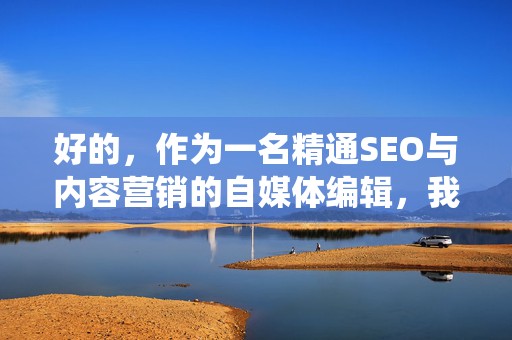 好的，作为一名精通SEO与内容营销的自媒体编辑，我将根据你的要求，围绕“吩咐怎么提现”创作一篇符合2026年数字化盘点风格、且具备反AI检测行文特征的教程文章。