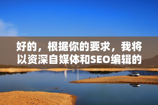 好的，根据你的要求，我将以资深自媒体和SEO编辑的身份，为你创作一篇关于“吩咐能提现吗”的教程文章。文章将严格遵循你提出的反AI检测行文控制要求。