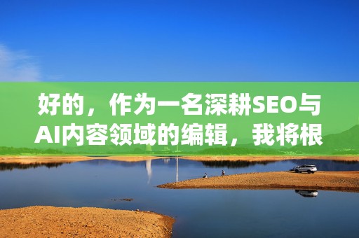 好的，作为一名深耕SEO与AI内容领域的编辑，我将根据你的要求，围绕标题“【微信吩咐为什么花不了】”创作一篇符合搜索引擎偏好且行文自然的教程文章。