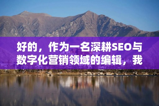 好的，作为一名深耕SEO与数字化营销领域的编辑，我将根据你的要求，创作一篇关于“微信吩咐如何提取现金”的教程文章。文章会兼顾专业性与可读性，并严格遵循你提出的反AI检测行文规范。