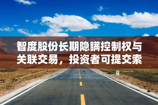 智度股份长期隐瞒控制权与关联交易，投资者可提交索赔登记