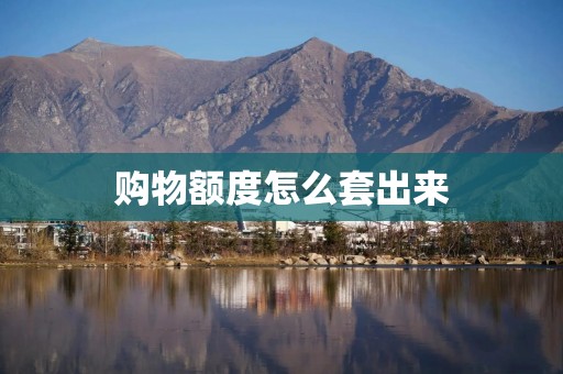 购物额度怎么套出来