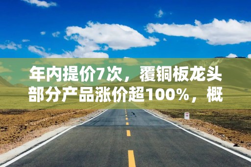 年内提价7次，覆铜板龙头部分产品涨价超100%，概念股曝光