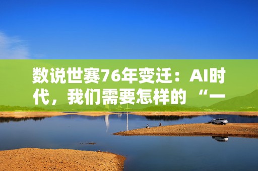数说世赛76年变迁：AI时代，我们需要怎样的 “一技之长”