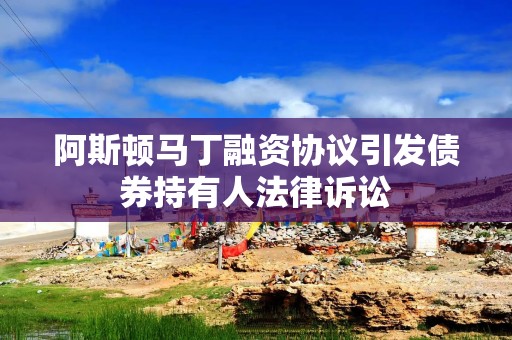 阿斯顿马丁融资协议引发债券持有人法律诉讼