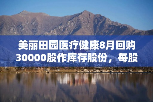 美丽田园医疗健康8月回购30000股作库存股份，每股19.09港元