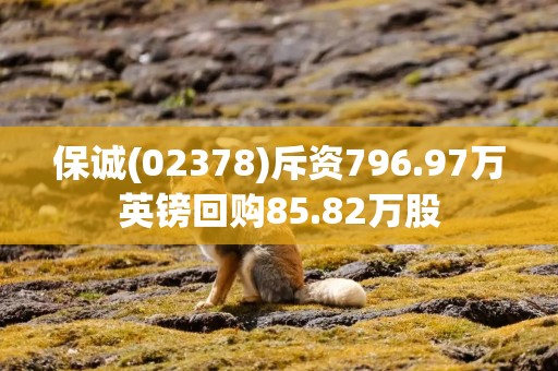 保诚(02378)斥资796.97万英镑回购85.82万股