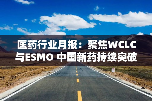 医药行业月报：聚焦WCLC与ESMO 中国新药持续突破