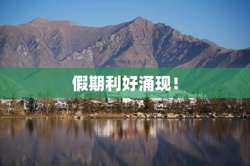 假期利好涌现！
