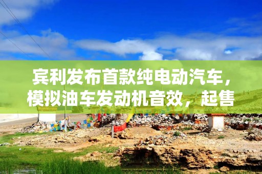 宾利发布首款纯电动汽车，模拟油车发动机音效，起售价约23万美元