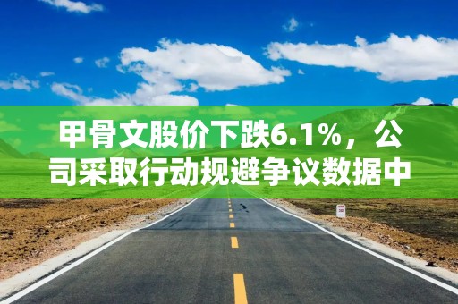 甲骨文股价下跌6.1%，公司采取行动规避争议数据中心项目带来的成本风险