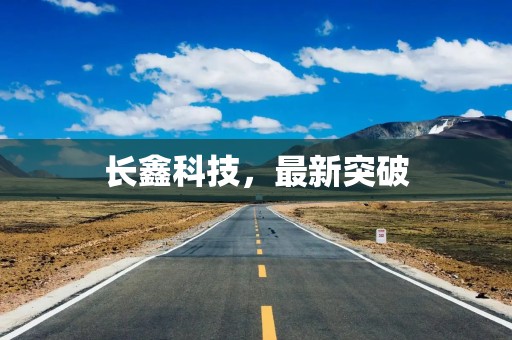 长鑫科技，最新突破