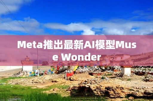 Meta推出最新AI模型Muse Wonder