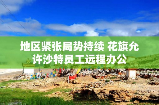 地区紧张局势持续 花旗允许沙特员工远程办公