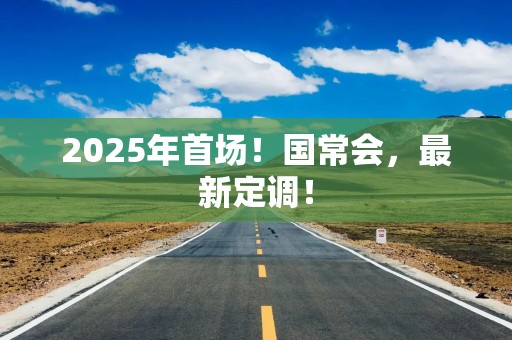 2025年首场！国常会，最新定调！