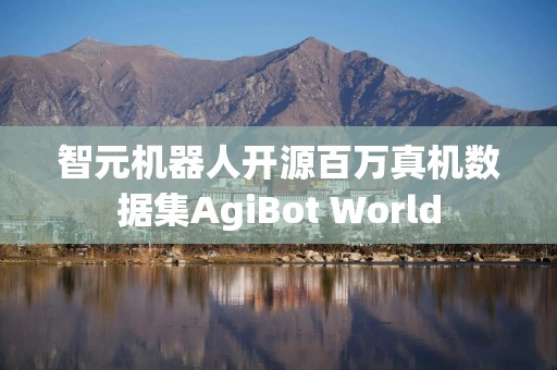 智元机器人开源百万真机数据集AgiBot World