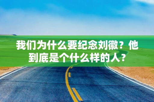 我们为什么要纪念刘徽？他到底是个什么样的人？
