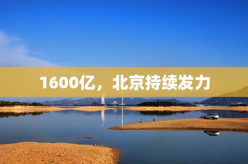 1600亿，北京持续发力