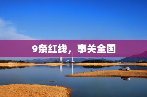 9条红线，事关全国