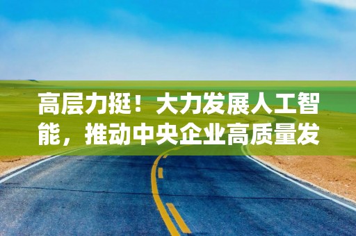 高层力挺！大力发展人工智能，推动中央企业高质量发展，国企共赢ETF(159719)回调蓄势，配置机遇备受关注