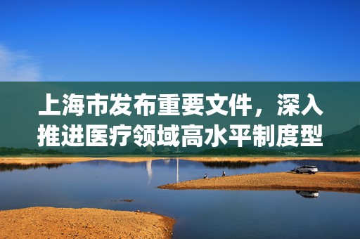 上海市发布重要文件，深入推进医疗领域高水平制度型开放，医疗创新ETF(516820)近3月规模实现显著增长