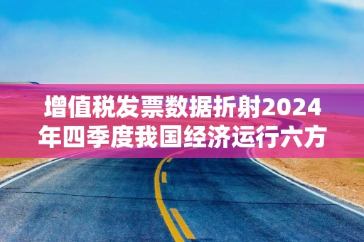 增值税发票数据折射2024年四季度我国经济运行六方面亮点