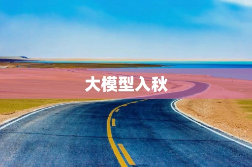 大模型入秋