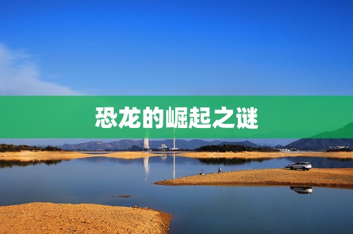 恐龙的崛起之谜
