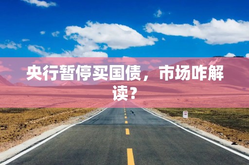 央行暂停买国债，市场咋解读？