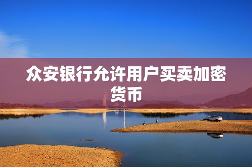 众安银行允许用户买卖加密货币