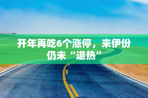 开年再吃6个涨停，来伊份仍未“退热”