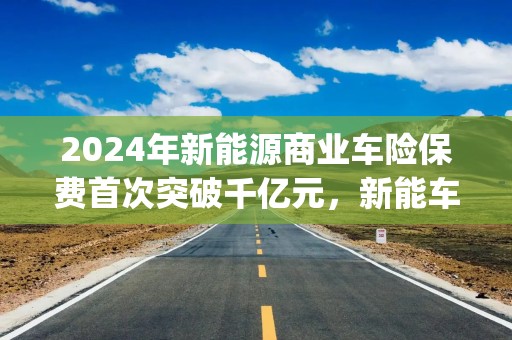2024年新能源商业车险保费首次突破千亿元，新能车ETF(515700)午后震荡翻红，备受资金关注