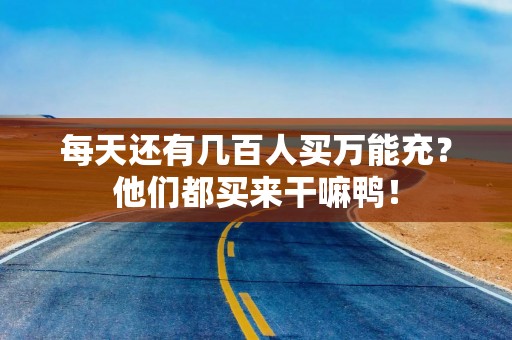 每天还有几百人买万能充？他们都买来干嘛鸭！