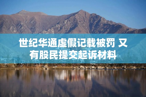 世纪华通虚假记载被罚 又有股民提交起诉材料